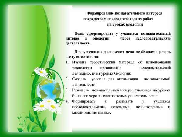 
    Развитие познавательного интереса учащихся средствами биологии

      