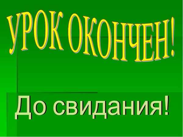 
    Заключительный урок биологии "До свидания, Биология!"

      