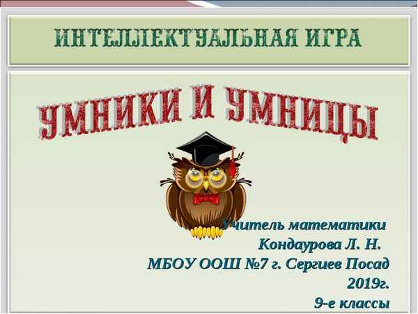 
    Игра "Умники и умницы" по теме "Цитология"

      