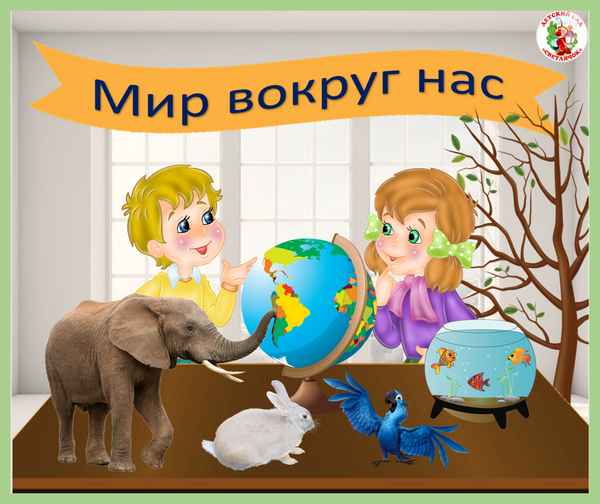 
    Урок-занятие "Мир вокруг нас"

      