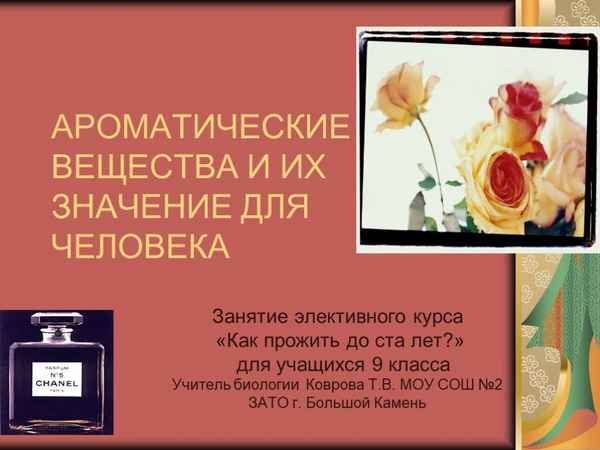 
    Элективный курс "Как прожить до ста лет" на тему "Ароматические вещества и их значение для человека"

      