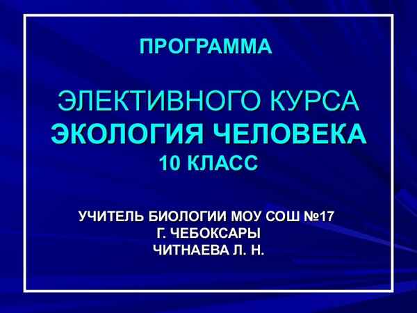 
    Программа элективного курса по биологии "Загадки живой клетки"

      