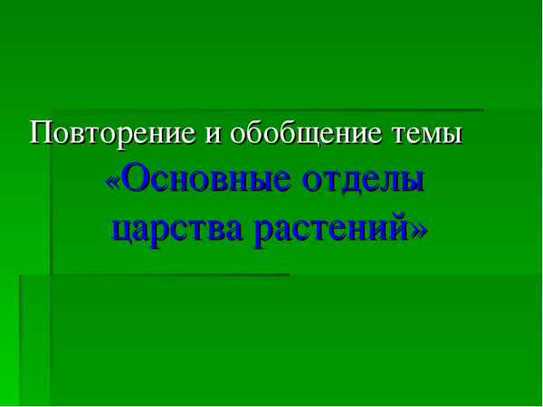 
    Урок биологии в 6-м кассе "Повторение и обобщение темы «Основные отделы царства растений»"

      