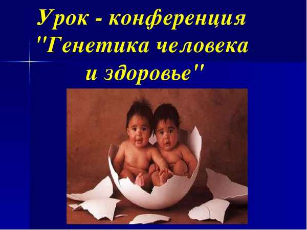 
    Урок-конференция "Генетика человека и здоровье"

      