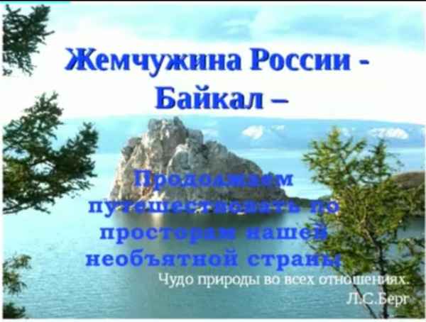 
    Библиотечный урок по экологии: "Байкал – жемчужина Сибири"

      