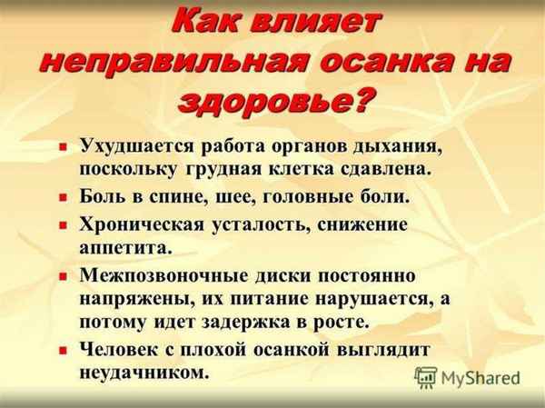 
    Правильная осанка – залог здоровья

      