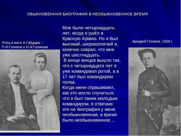 
    Аркадий Гайдар. Обыкновенная биография в необыкновенное время

      