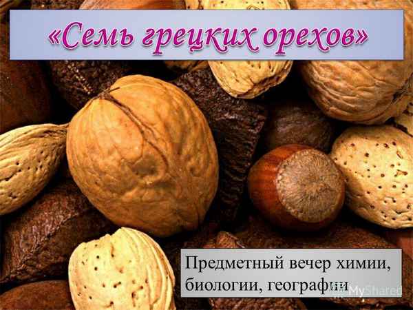 
    Интегрированный вечер (химия + биология + география) "Семь грецких орехов"

      