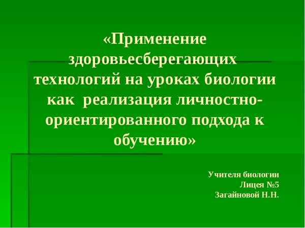 
    Применение здоровьесберегающей технологии на уроках биологии

      