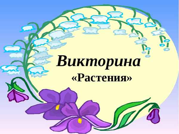 
    Игра-викторина "Растения, животные и внешняя среда. Особенности природы Донского края"

      