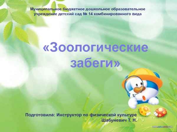 
    Интегрированный урок (физкультура + биология) по теме "Познавательно-развлекательные зоологические забеги"

      