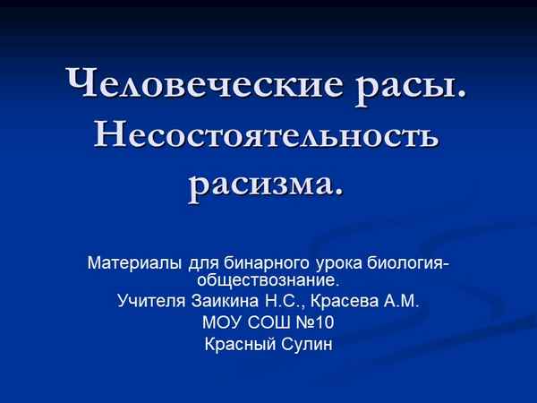 
    Урок-презентация по биологии "Человеческие расы. Несостоятельность расизма"

      