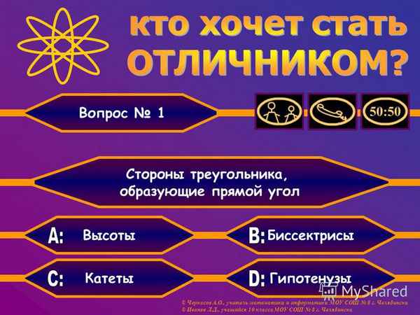 
    Интеллектуальная игра "Кто хочет стать отличником?". О цветах и цветковых растениях, 6-й класс

      