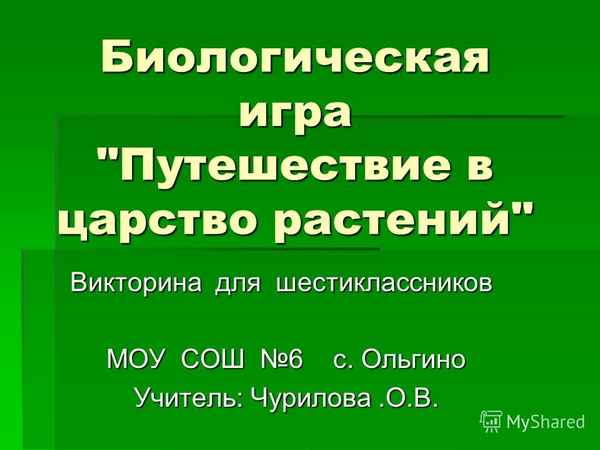 
    Биологическая игра "Путешествие в царство растений"

      