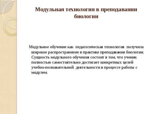 
    Модульная технология обучения биологии

      