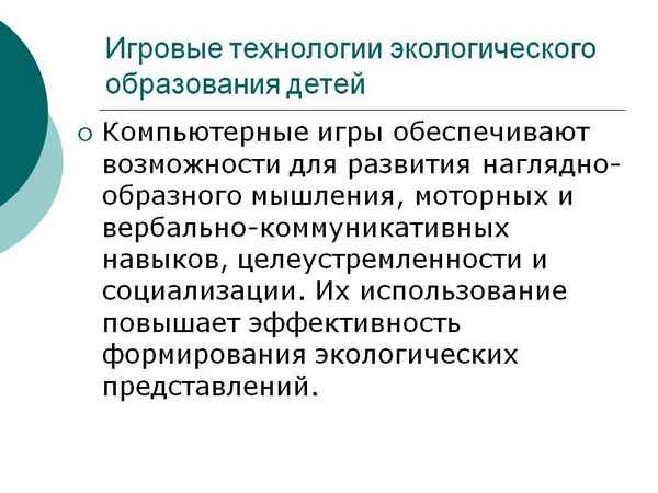 
    Игровые технологии в непрерывном экологическом образовании

      