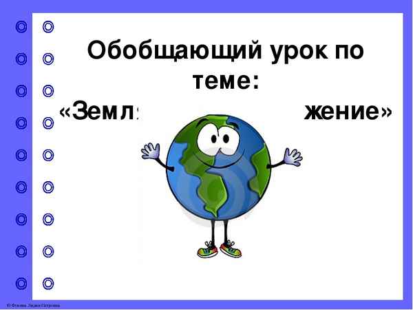 
    Урок природоведения в 5-м классе. Обобщающий урок-игра по теме "Земля"

      