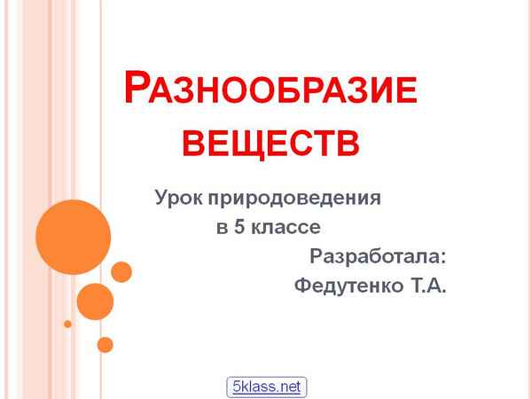 
    Урок природоведения в 5-м классе "Разнообразие веществ"

      