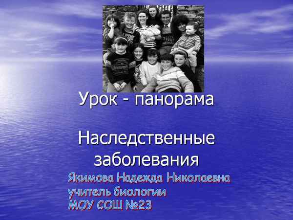 
    Урок-панорама "Наследственные заболевания"

      