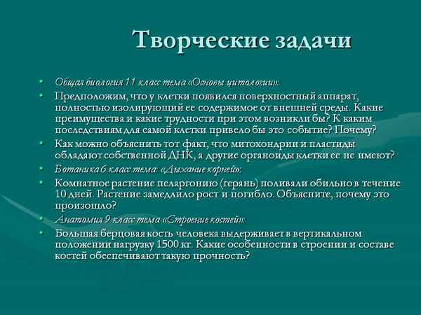 
    Творческие задачи по биологии и методы их решения

      