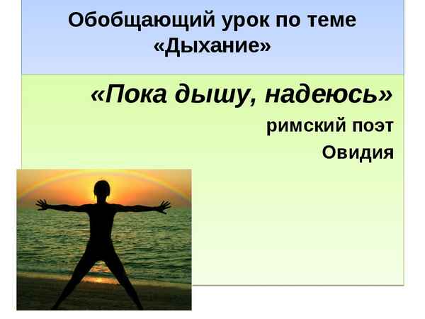 
    Обобщающий урок по теме "Дыхание"

      