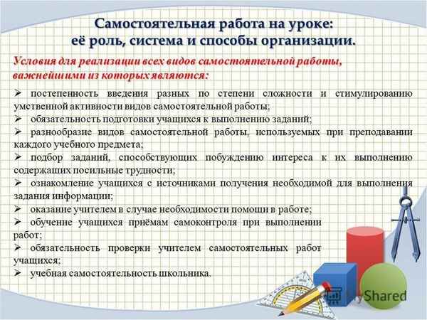 
    Организация самостоятельной работы учащихся на уроке, внедрение способа само- и взаимоконтроля

      