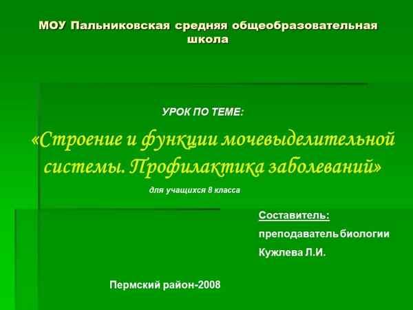 
    Методическая разработка урока биологии по теме "Строение и функции мочевыделительной системы. Профилактика заболеваний"

      