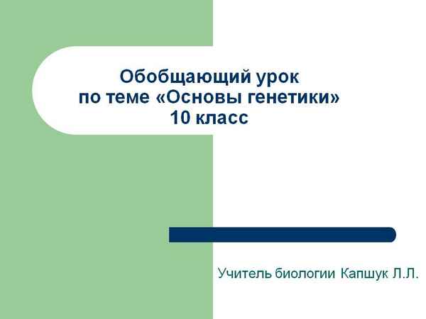 
    Обобщающий урок по теме "Основы генетики". 10-й класс

      