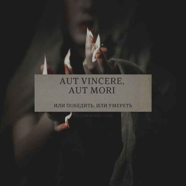 
    "Победить или умереть"

      