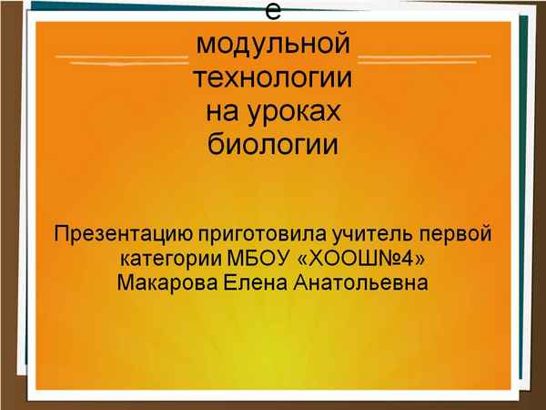
    Использование модульной технологии на уроках биологии

      
