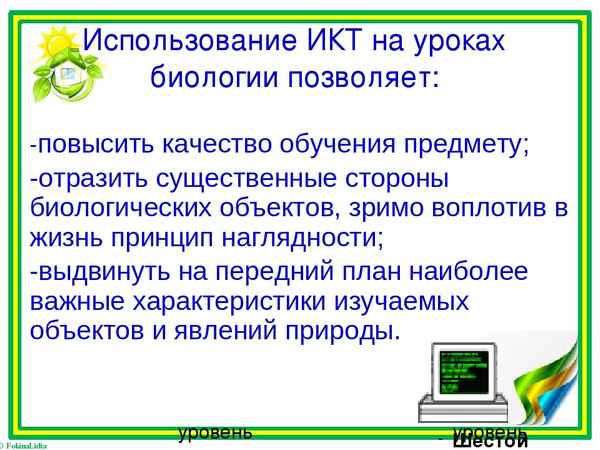 
    Урок биологии с использованием ИКТ

      