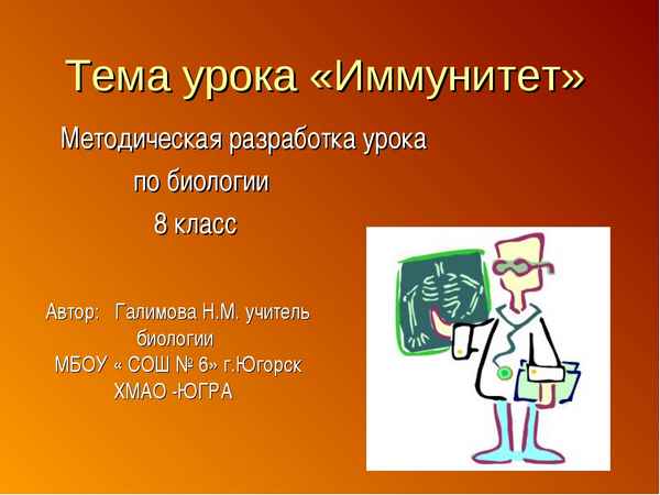 
    Урок по теме "Иммунитет". 8-й класс

      