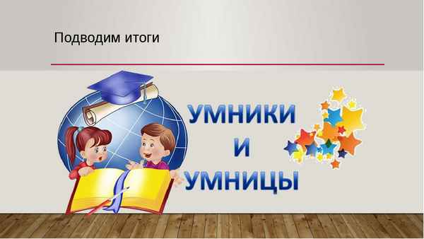 
    Интеллектуальная игра по химии "Умники и умницы"

      
