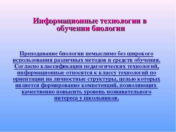 
    Использование информационных технологий при изучении биологии

      