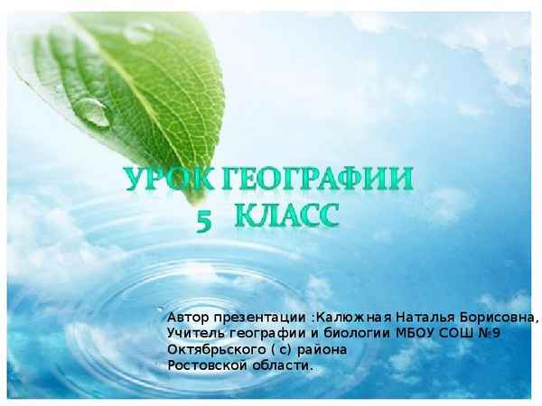 
    Урок по биологии "Вода на Земле"

      