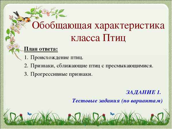 
    Обобщающий урок-игра по теме "Птицы" с использованием национально-регионального компонента (7-й класс)

      