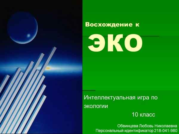 
    Интеллектуальная игра "Восхождение к ЭКО" (10-й кл.)

      