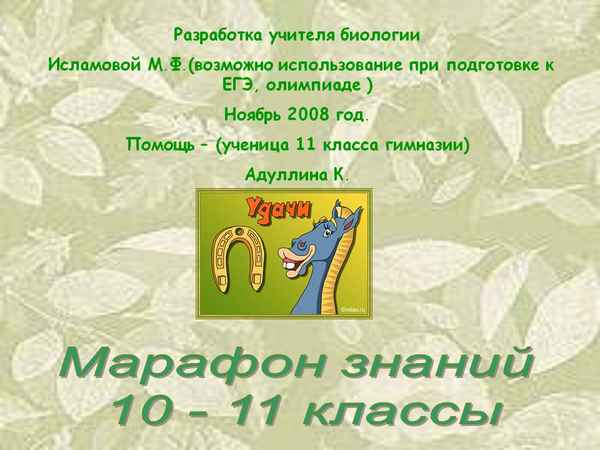 
    Марафон знаний по биологии

      