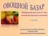 
    Обобщающий урок-игра по теме "Семейства цветковых растений"

      