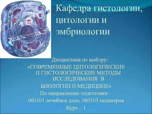 
    Элективный курс по общей биологии для учащихся 10–11-х классов "Цитология и гистология"

      