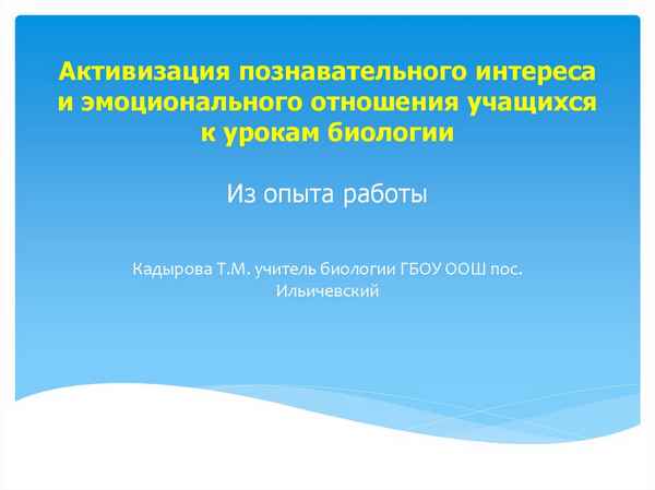 
    Активизация познавательного интереса и эмоционального отношения учащихся к урокам биологии

      