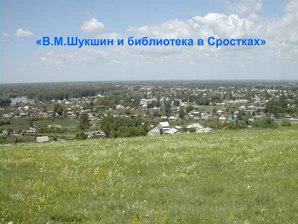 
    Интегрированный урок (история + биология) по теме "По родным местам В.М. Шукшина: экологические и социально-экономические проблемы села Сростки"

      