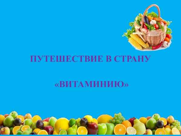
    Урок для учащихся 3–4-х классов: "Путешествие в страну Витаминию"

      