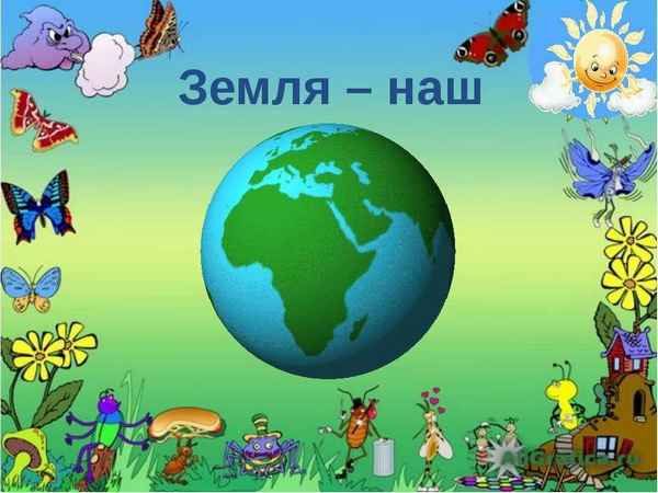 
    Интегрированный урок-путешествие по природоведению в 5-м классе по теме: "Земля — наш дом родной!"

      