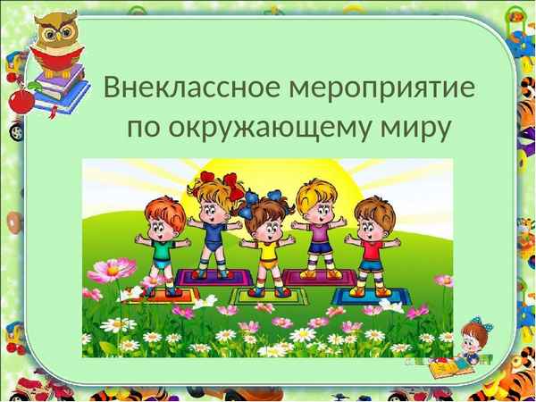 
    Внеклассное мероприятие по окружающему миру

      