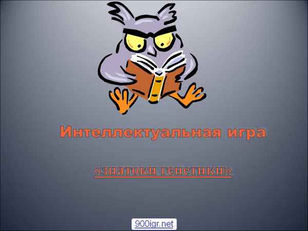 
    Интеллектуальная игра "Знатоки генетики"

      