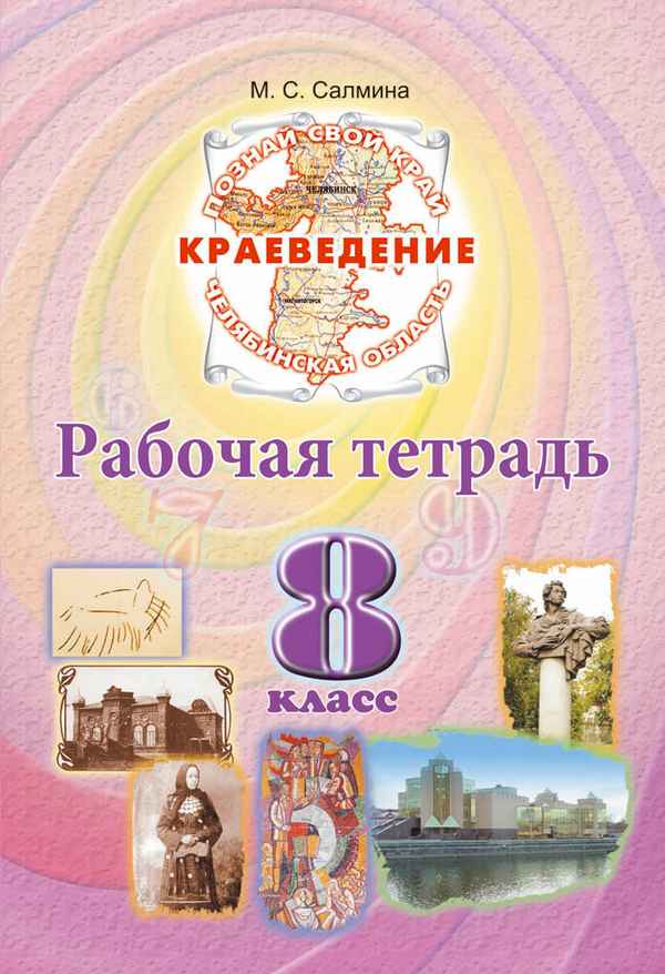 
    Рабочая тетрадь по краеведению в 8-м классе

      