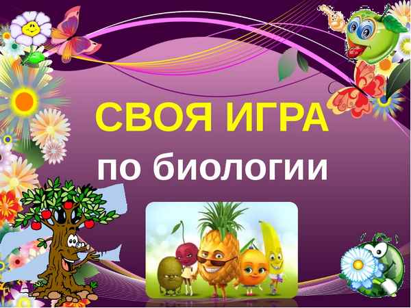 
    Игра по биологии для 7–8-х классов "В мире животных"

      