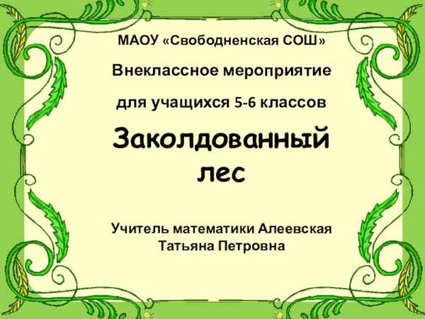 
    Внеклассное мероприятие по теме "В мире цветов" для учащихся 5–6-х классов

      