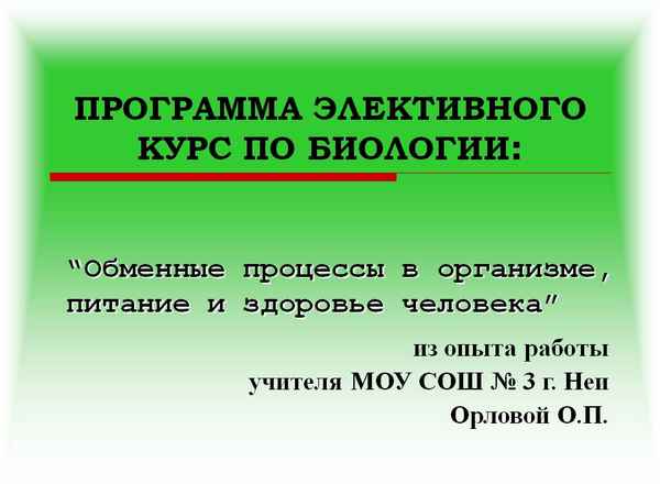 
    Программа элективного курса по биологии "Человеческое тело"

      